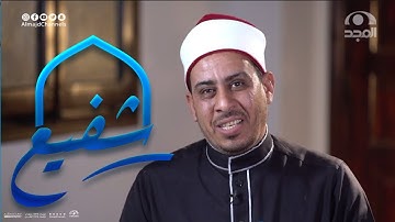 برنامج شفيع  ~ مع الشيخ محمد محمد عطية  ورحلته في حفظ القرآن الكريم|قناة المجد