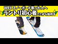 【WRXsnowboard買った方へ】ラントリ始めるならこの遊び方はどうですか？？