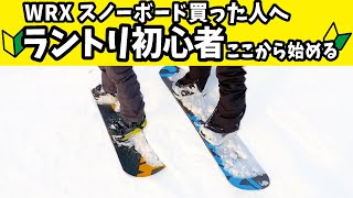 【WRXsnowboard買った方へ】ラントリ始めるならこの遊び方はどうですか？？