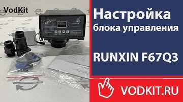 Настройка блока управления RUNXIN F67Q3