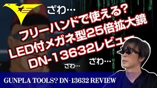 【ガンプラ】フリーハンドで使える？LED付メガネ型25倍拡大鏡DN-13632レビュー【ツール】