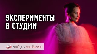 Эксперименты В Студии. Фотокухня Анны Масловой. Выпуск №93