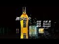 酒がたり デモ歌唱  Masaaki(オリジナル)
