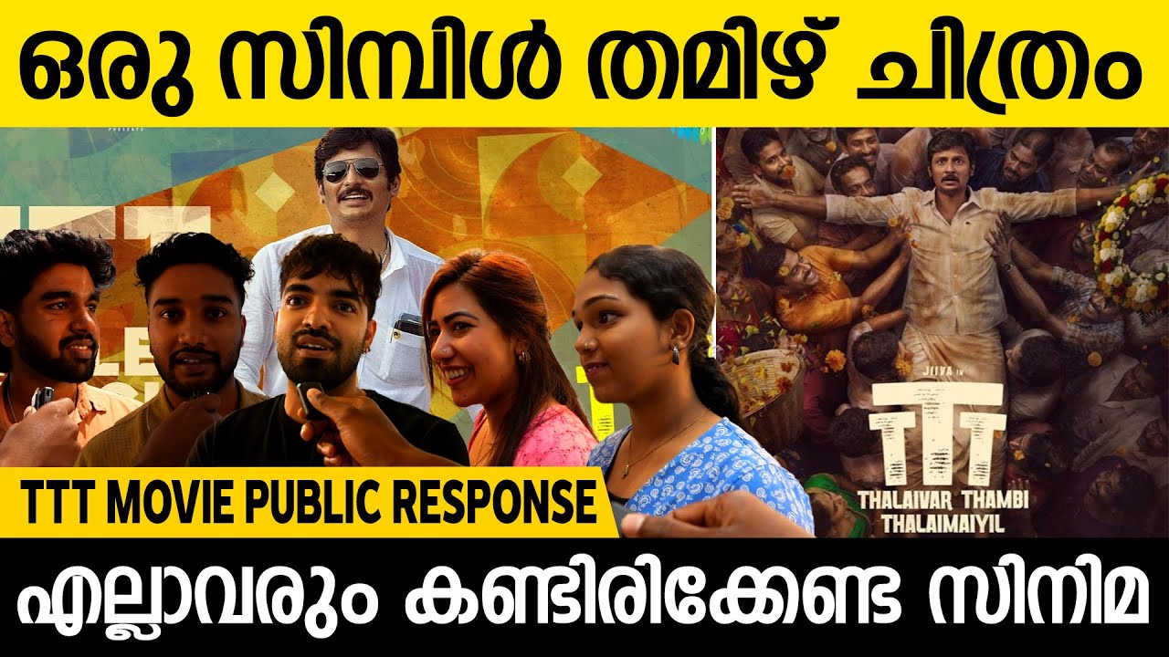 THALAIVAR THAMBI THALAMAIYIL (TTT) MOVIE MALAYALAM THEATRE RESPONSE | JIIVA | REVIEW