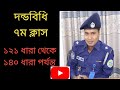 দন্ডবিধি ৭ম ক্লাস। ১২১ থেকে ১৪০ ধারা পর্যন্ত।Penal Code 121-140 section.
