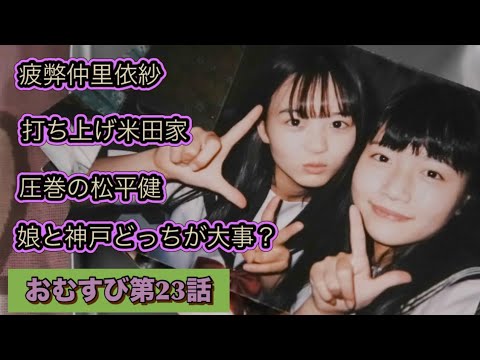 朝ドラおむすび 23話 娘と神戸のどっちが大事なんだ?