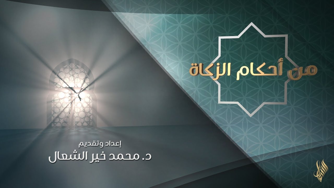 من أحكام الزكاة - د.محمد خير الشعال