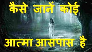 कैसे जानें कोई आत्मा आस पास है |  kaise jane ki atma aaspaas hai | atma se baat |atma ko kaise dekhe