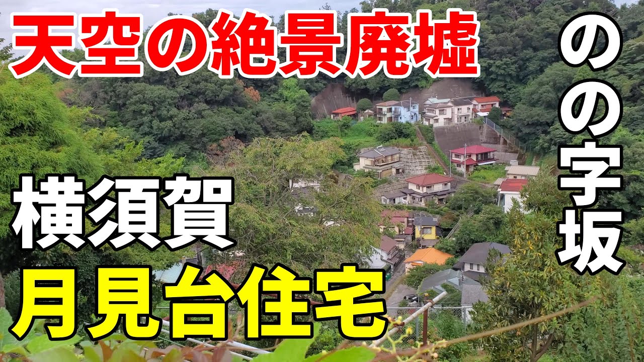 【天空の絶景廃墟】横須賀 月見台住宅と「のの字坂」 Yokosuka Tsukimidai housing