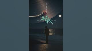 海边探戈 Beach Tango-王鹤棣Dylan Wang #王鹤棣 #dylanwang