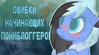 | ОШИБКИ НАЧИНАЮЩИХ ПОНИБЛОГГЕРОВ |