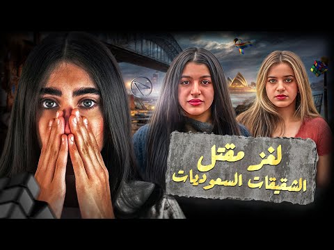 امال واسراء السهلي ماذا حدث في استراليا 