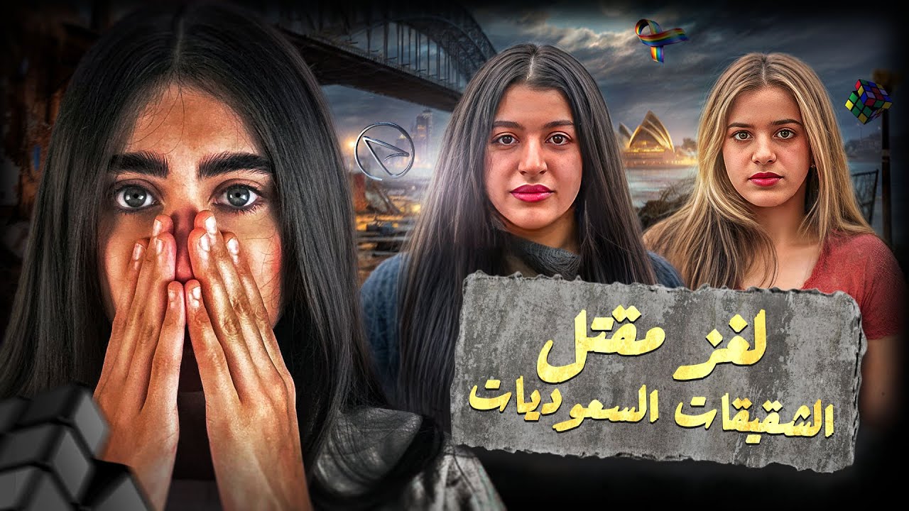 امال واسراء السهلي .. ماذا حدث في استراليا ؟