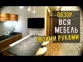 ВСЯ Мебель своими руками ОБЗОР КВАРТИРЫ / Как самому сделать мебель