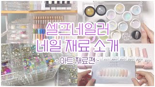 ✨ 반짝이는게 가득 셀프네일러 네일 재료 소개 2. 아트 재료편 ✨ / 셀프네일 / selfnail