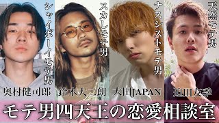 モテ男だらけの恋愛相談室 Youtube モテ男だらけの恋愛相談室 Youtube