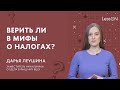 LessON: Верить ли в мифы о налогах?