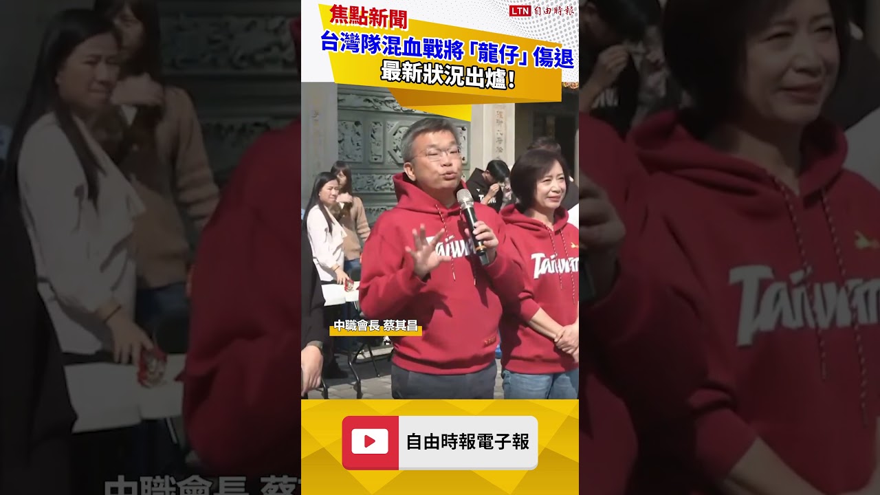 台灣隊混血戰將「龍仔」傷退 最新狀況出爐！