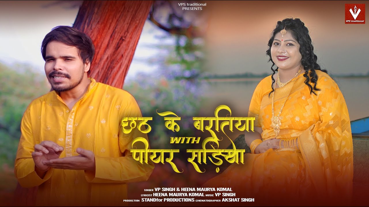 Chhath Ke Baratiya with Piyar Sadiyaa | VP Singh Originals | Heena Maurya Komal | 