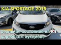 Kia Sportage Диезель 2015 из Кореи | реальное состояние автомобилей на корейском автоаукционе