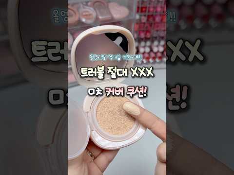 #유료광고 트러블 절대 안생겨! ㅁㅊ 커버 쿠션‼️