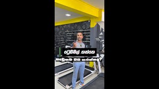 Treadmill Buyers Guide Sri Lanka ඔයට ගලපන Treadmill එක කහමද?