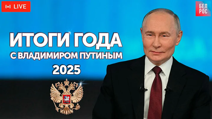 Итоги года с Владимиром Путиным - 2025 | ПРЯМАЯ ТРАНСЛЯЦИЯ