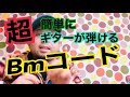 Bmコードの押さえ方 超簡単 誰でも弾けるギター講座