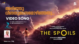 The SpOils | Video song | Sreejith S IPS | Sunil G Cherukadavu | Sibu Sukumaran | Manjith Divakar