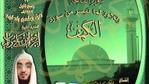 القارئ إبراهيم مراد عشائية رائعة لسورة الفاتحة وما تيسر من سورة الكهف 11 ربيع الأول 1433هـ