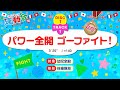 うんとこどっこい運動会30「パワー全開　ゴーファイト！」