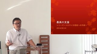 J20140914 説教 「最高の支援」