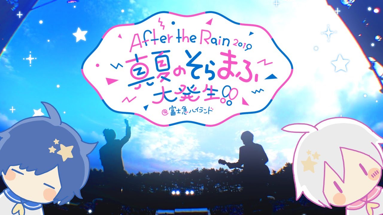 After The Rain 富士急ハイランド2days 19 ダイジェスト映像 Youtube