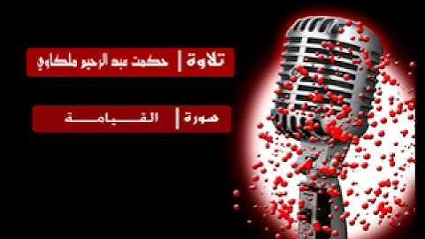 سورة القيامة تقليد الشيخ ناصر القطامي حكمت ملكاوي