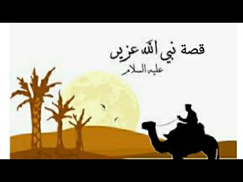 قصة عزير عليه السلام قصص الانبياء والرسل قصة عزير الحلقة 1