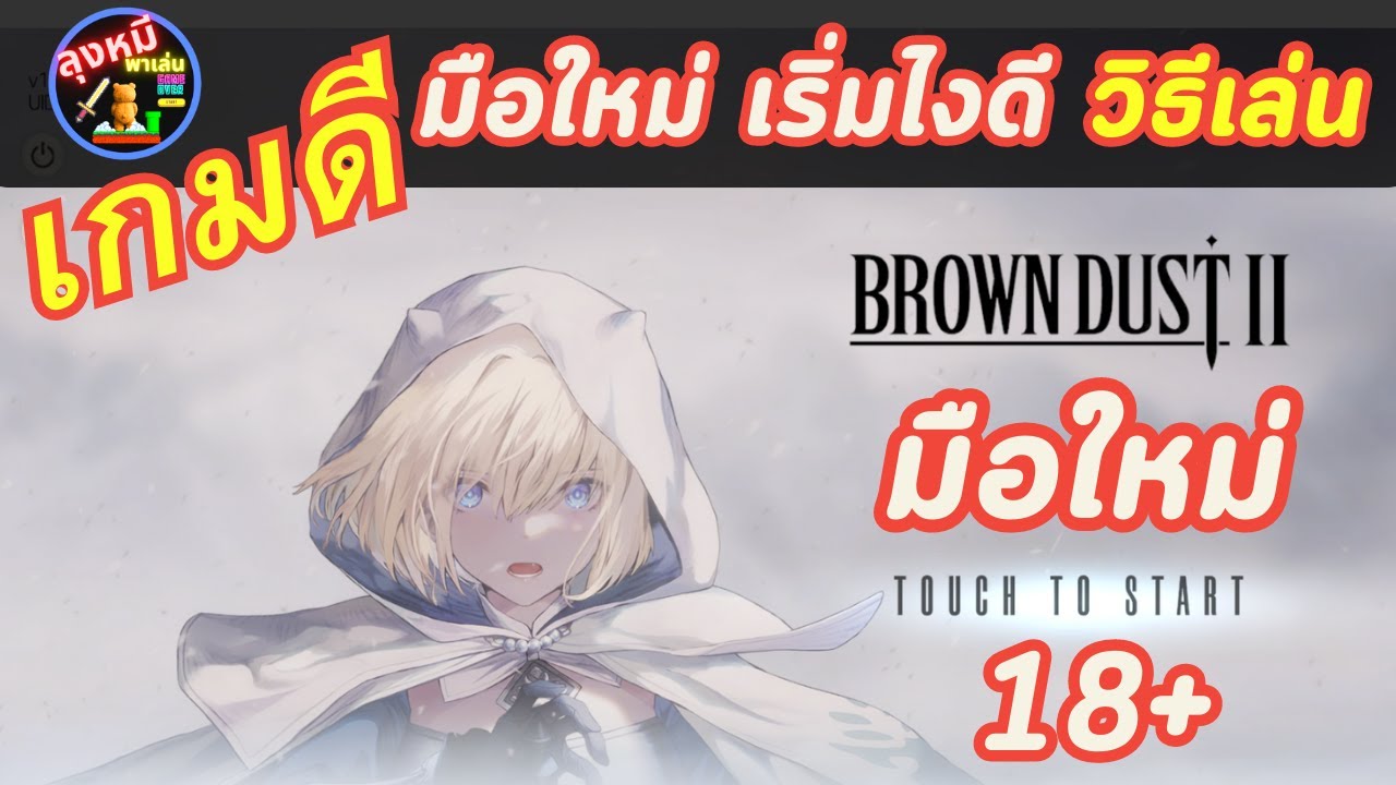 BrownDust2 แนะนำมือใหม่ เกมภาพ 18+ YouTube