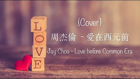 【Cover】周杰倫 - 愛在西元前 | Jay Chou - Love before Common Era (English Lyrics) - DayDayNews