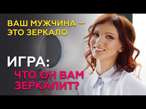 Мужчина - это ваше зеркало. Как мужчина ОТРАЖАЕТ вас в отношениях - узнай что он вам зеркалит