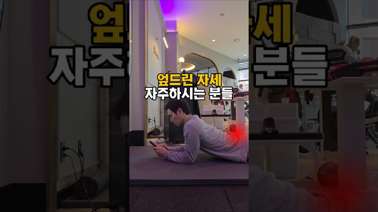 엎드린 자세 자주하시는 분들 주목!!