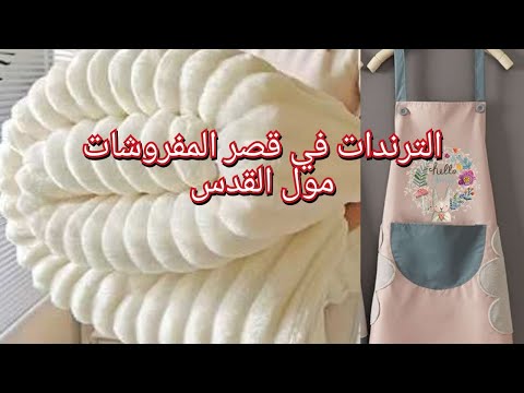 الترندا ت في قصر المفروشات وكل الشغل الجديد بطاطين اسباني وتركي واللحفه وملايات ملايه مورانو بسعر