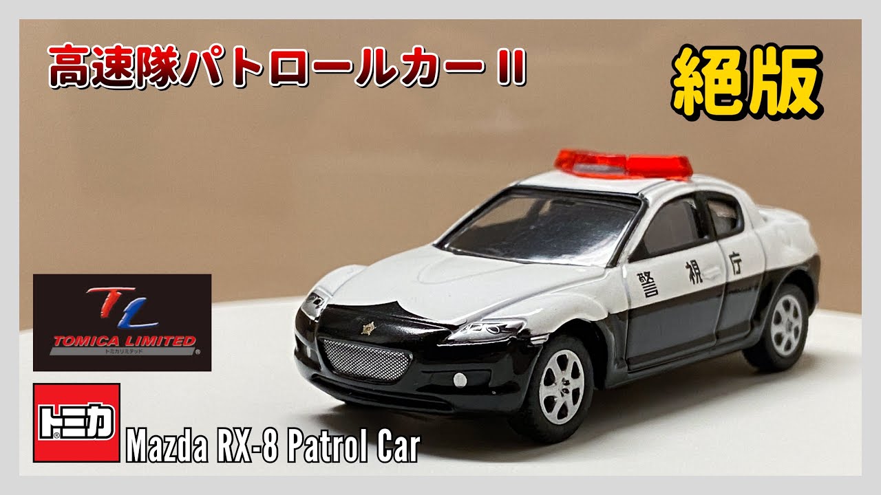 絕版 Tomica Limited 高速隊パトロールカー II Mazda RX-8 Patrol Car 開封動画 YouTube