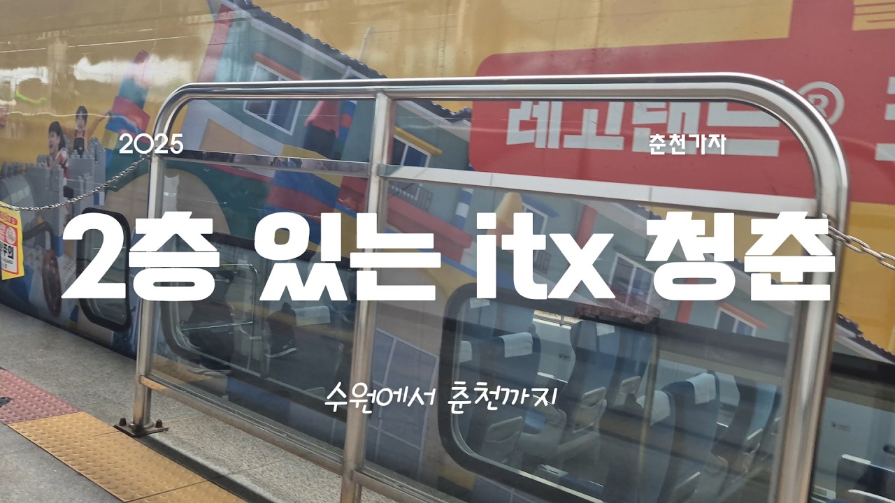 2층좌석 있는 열차! ITX 청춘