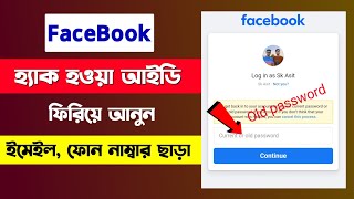 হ্যাক হওয়া ফেসবুক আইডি ফিরে পাওয়ার পদ্ধতি! How to Recover Hacked Facebook Account 2024 (Bangla)