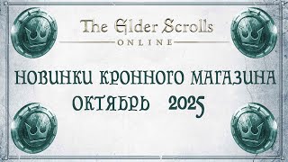 картинка: TESO - Новинки кронного магазина - Октябрь 2025