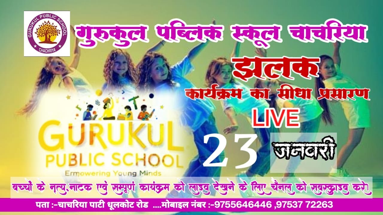 Live 🔴 झलक [सांस्कृतिक कार्यक्रम चाचरिया पब्लिक स्कूल चाचरिया