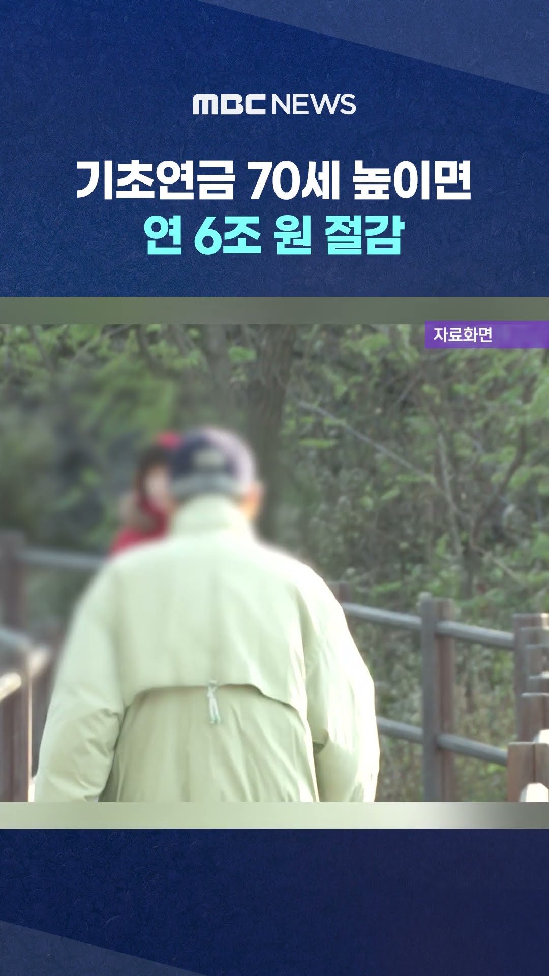 기초연금 70세 높이면.. #Shorts (MBC뉴스)