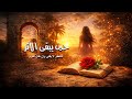 أغنية حين يبقى الأثر 
