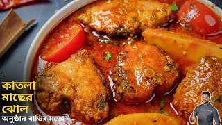 কাতলা মাছের রেসিপি | katla macher recipe | katla macher jhol bengali | Atanur Rannaghar