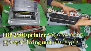 How to solve paper jam problem in lpb2900 and fixing unit problem change fixing film #paperjam #cano