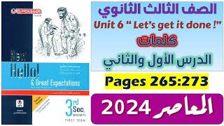 حل unit 6 للصف الثالث الثانوي كتاب المعاصر كلمات يونت 6 للصف الثالث الثانوي انجليزي 2024 الدرس 1-2